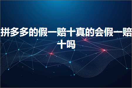 鐢靛晢鎷煎澶氱殑鍋囦竴璧斿崄鐪熺殑浼氬亣涓€璧斿崄鍚? width=