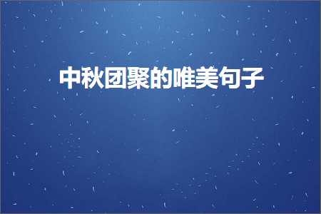 中秋团聚的唯美句子（文案831条）