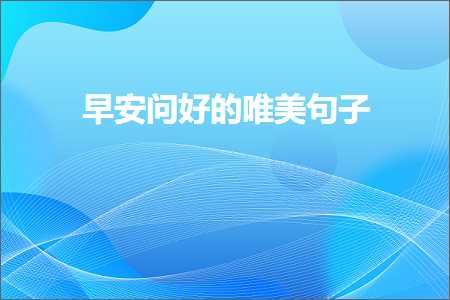 有思想有远见的唯美句子（文案958条）