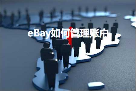 跨境电商知识:eBay如何管理账户