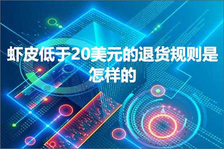 跨境电商知识:虾皮低于20美元的退货规则是怎样的