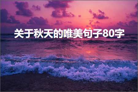 鑷磋€佸﹩浣欑敓鐨勫敮缇庡彞瀛愶紙鏂囨803鏉★級