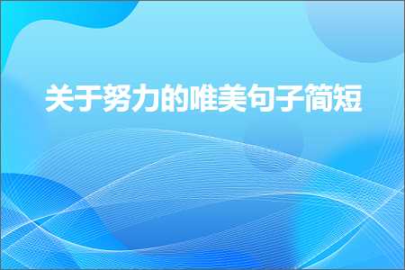 鍏充簬鍔姏鐨勫敮缇庡彞瀛愮畝鐭紙鏂囨301鏉★級