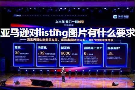 跨境电商知识:亚马逊对listing图片有什么要求