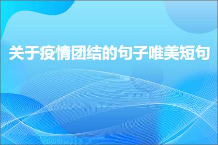 关于疫情团结的句子唯美短句（文案344条）