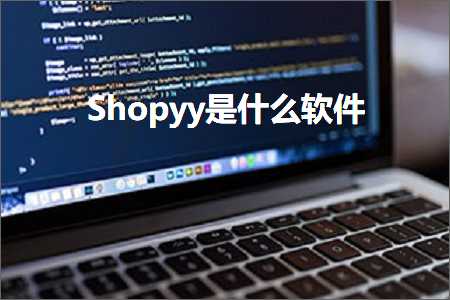 璺ㄥ鐢靛晢鐭ヨ瘑:Shopyy鏄粈涔堣蒋浠? width=