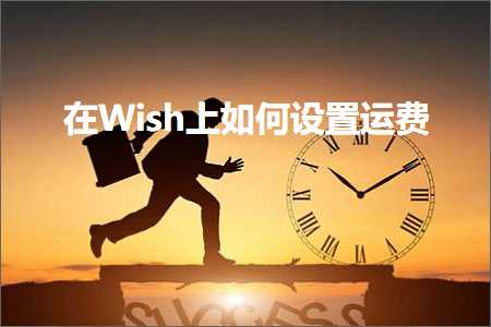 跨境电商知识:在Wish上如何设置运费